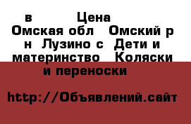 Adamex Enduro 2 в 1 eco › Цена ­ 9 000 - Омская обл., Омский р-н, Лузино с. Дети и материнство » Коляски и переноски   